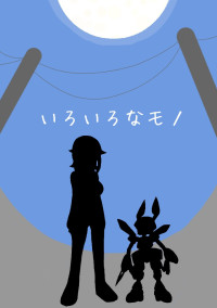 いろいろなモノ
