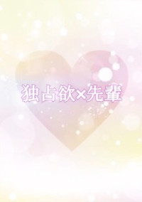 独占欲×先輩