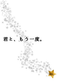 君と、もう一度。