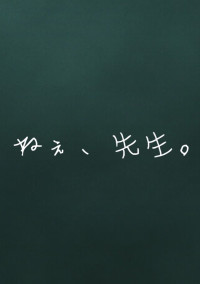 ねぇ、先生。