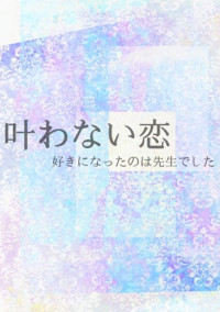 叶わない恋*好きになったのは先生でした