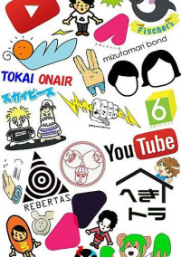 YouTuber短編集