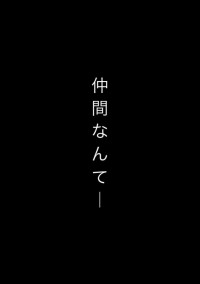 仲間なんて__