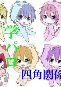 生徒会の四角関係