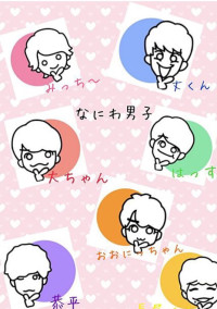 ジャニーズ姫は、関西の男子!