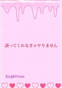 誘ってくれなきゃヤりません ~season2~