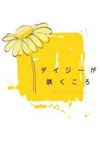 デイジーが咲くころ