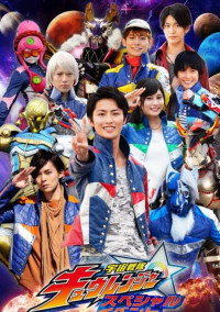 宇宙戦隊キュウレンジャーオリジナル小説★