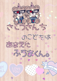 佐藤さん家の子供は甘えた風磨くん。