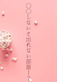 ○○しないと出れない部屋…!?【🍓👑】