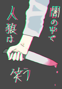 闇の中で人狼は笑う