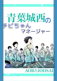 青葉城西のチビちゃんマネージャー ハイキュー 𝒜𝒴𝒜𝒦𝒜 さんの小説 夢小説 無料ケータイ夢小説ならプリ小説 Bygmo