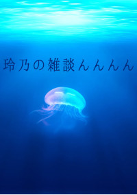 雑談ルームっす