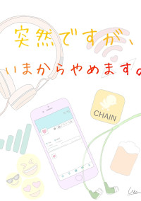 突然ですが、いまからやめます。