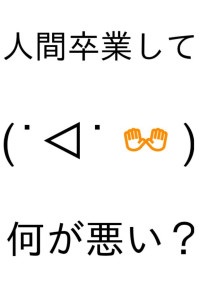 人間卒業して何が悪い?(˙◁˙ 👐 )