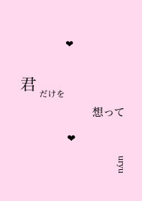 キミだけを想って