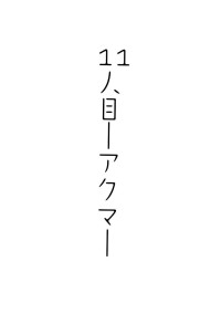 11 人 目 -アクマ-【 HSJ 】