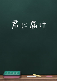 君に届け