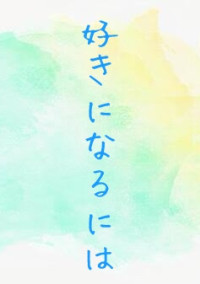 好きになるには…