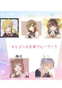 すとぷりの兄妹グループ!?(参加型)