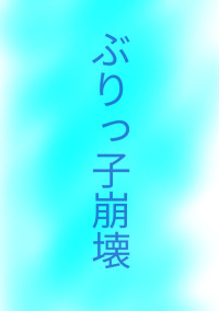 ぶりっ子崩壊