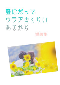 誰にだって裏垢くらいあるから