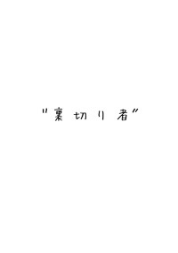 裏 切 り 者