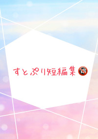 すとぷり短編集🔞