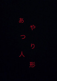 操り人形