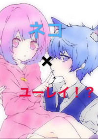 ネコ×ユーレイ!?