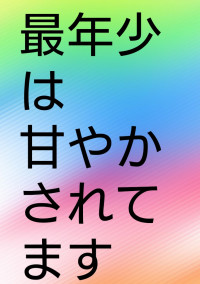 最年少は甘やかされてます......!!