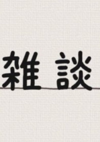 雑談部屋