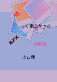 愛が欲しかった吸血鬼のお話 rb