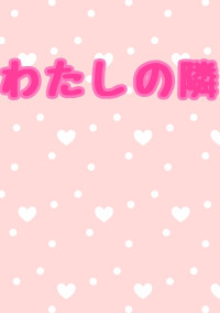 わたしの隣