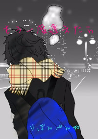 もう一度逢えたら