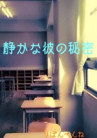 静かな彼の秘密