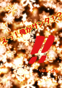 えっ!俺がサンタ!?