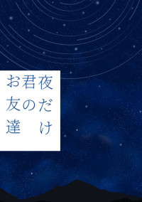 夜だけ君のお友達