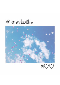 幸せの記憶。