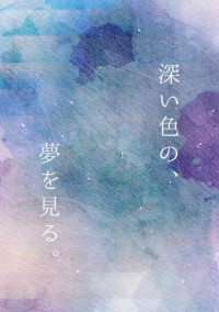 深い色の、夢を見る。