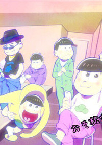 六つ子の妹