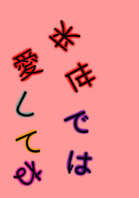 来世では愛してね?