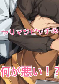 ヤリマンビッチの何が悪い!?