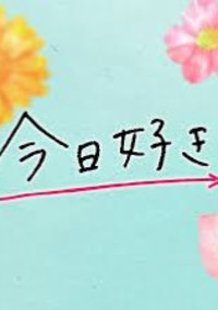 今日好きになりました