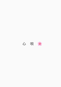 心 唄 🌸
