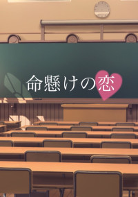 命懸けの恋