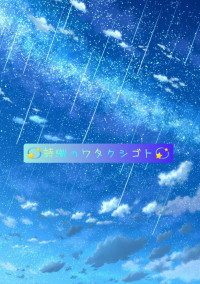 💫詩織のワタクシゴト💫