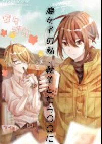 腐女子の私、転生したら〇〇に?!