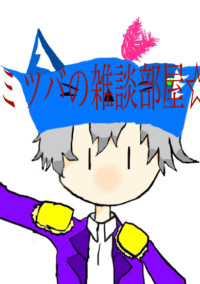 ミツバの雑談部屋☆