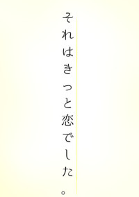 それはきっと恋でした